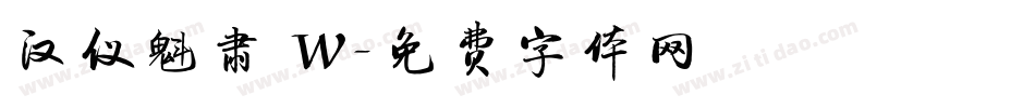 汉仪魁肃 W字体转换